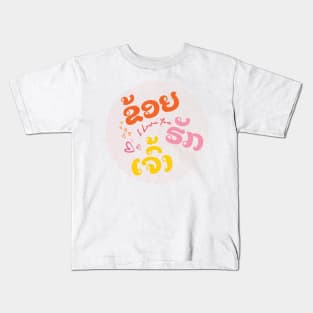 I Love You in Lao Language Kids T-Shirt